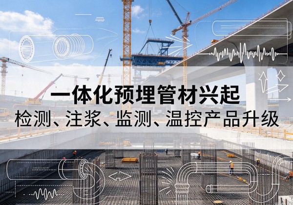 汉南一体化管材产品兴起，声测注浆一体管、多功能预埋管应用增多
